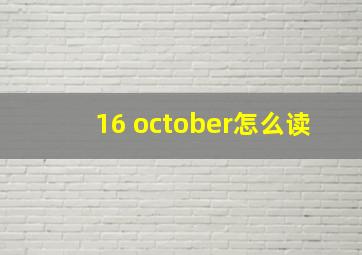 16 october怎么读